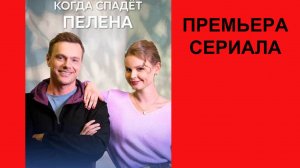 Когда спадет пелена, Трейлер, 1 сезон