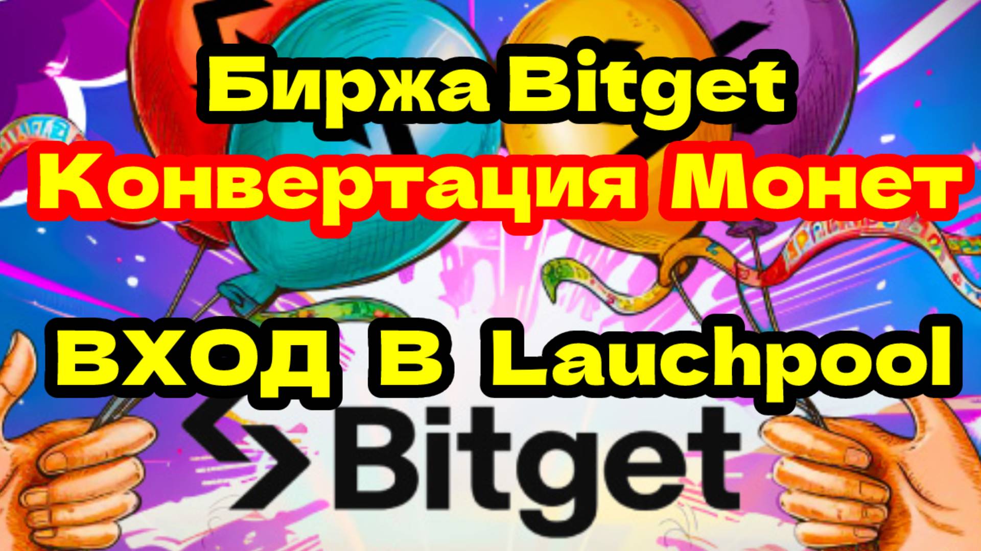 Биржа Bitget конвертация монет вход Launchpool