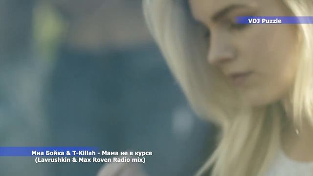 Миа Бойка & T-Killah - Мама не в курсе (Lavrushkin & Max Roven Radio mix) clip 2K19 ★VDJ Puzzle★ смотреть онлайн