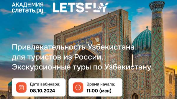 Привлекательность Узбекистана для туристов из России. Экскурсионные туры. Вебинар 08.10.24 смотреть онлайн
