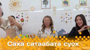 «Саха сатаабата суох»    (09.10.24)