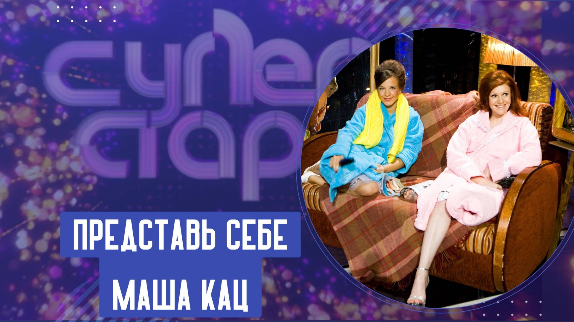 Маша Кац «Представь себе» смотреть онлайн