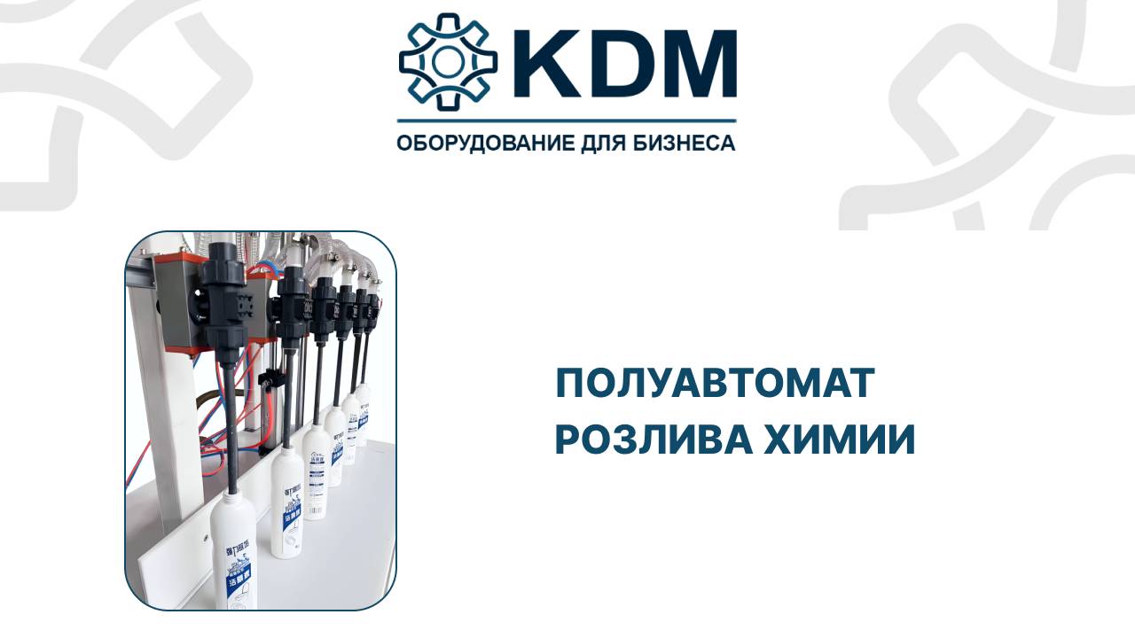 Полуавтомат розлива химии смотреть онлайн