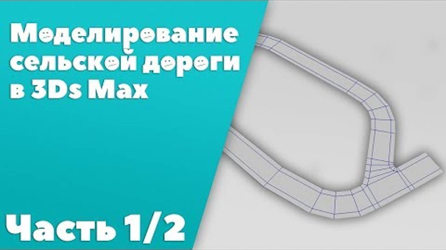 Моделирование дороги в 3ds Max. Часть 1 [3ds Max]