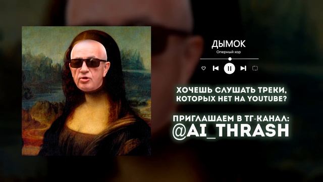 Дымок, НО ЭТО ОПЕРА! смотреть онлайн