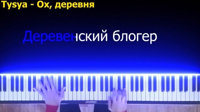 Tysya - Ох, Деревня | караоке | на пианино | хит 2019 смотреть онлайн