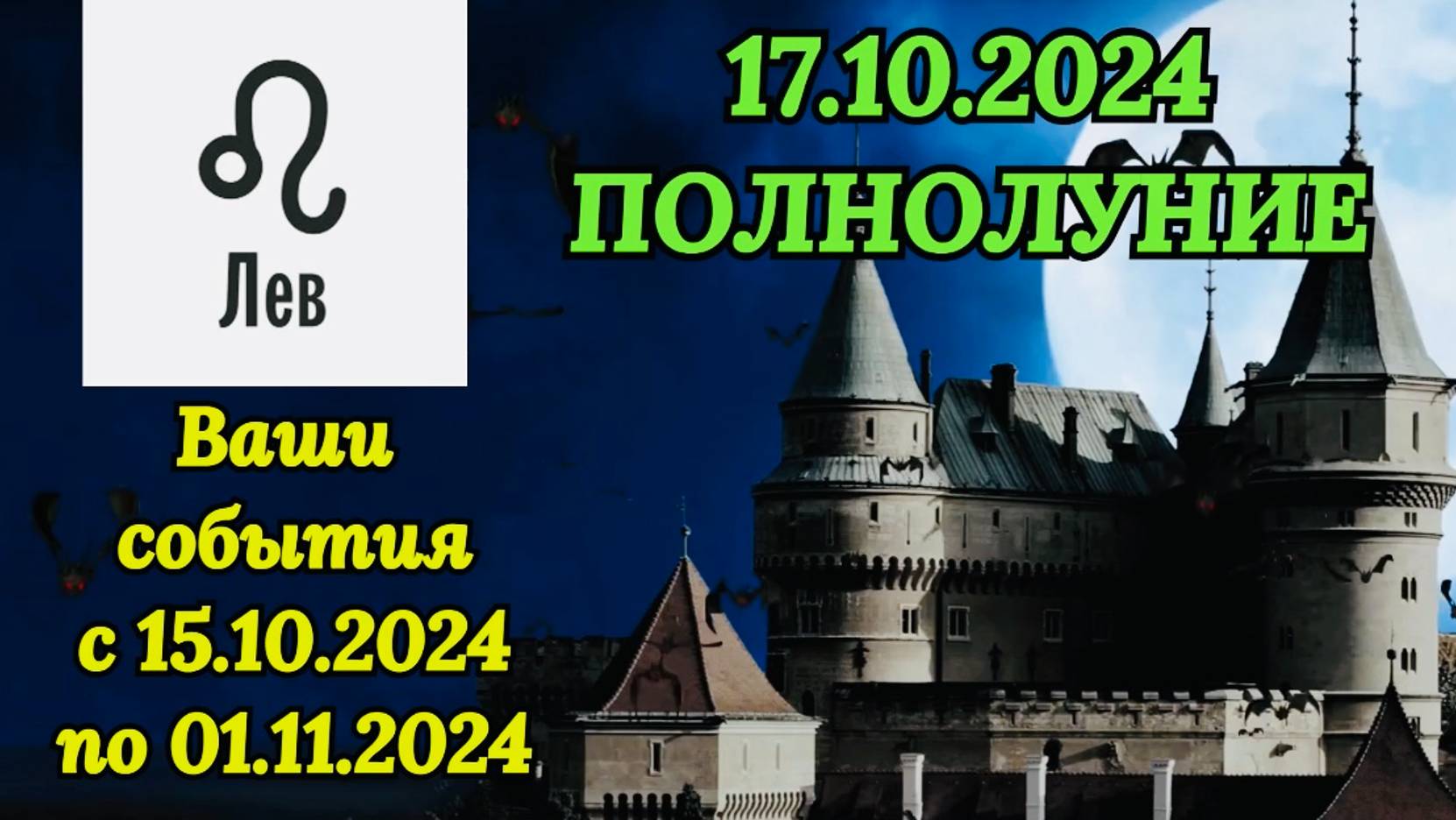 ЛЕВ: "СОБЫТИЯ от ПОЛНОЛУНИЯ с 15.10.2024 по 01.11.2024!!!" смотреть онлайн