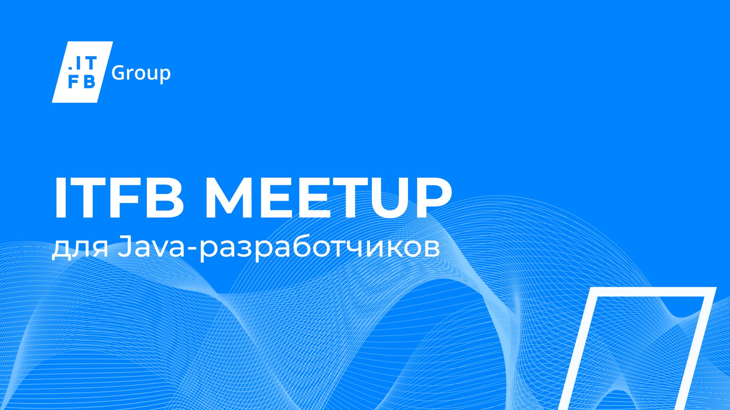 ITFB Meetup для Java-разработчиков смотреть онлайн