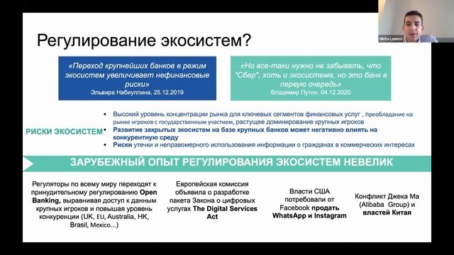 Никита Ломов о банковских экосистемах и их влиянии на рынок смотреть онлайн