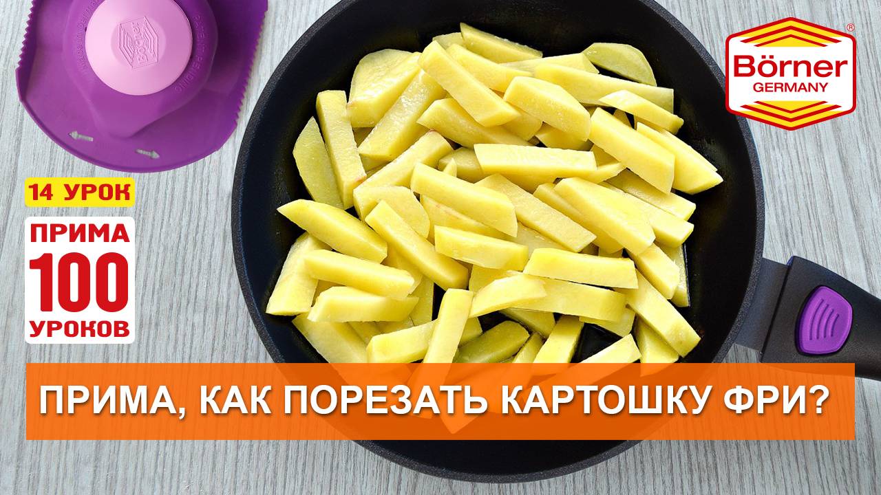 #ПРИМА100уроков - 14 - Сковорода жареной картошки за 2 минуты! Börner Прима, вставка 7 мм. смотреть онлайн