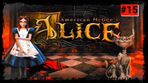 American McGee s Alice {Серия 15} Неубиваемый Шляпник