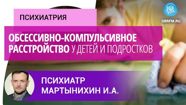 Обсессивно-компульсивное расстройство у детей и подростков смотреть онлайн