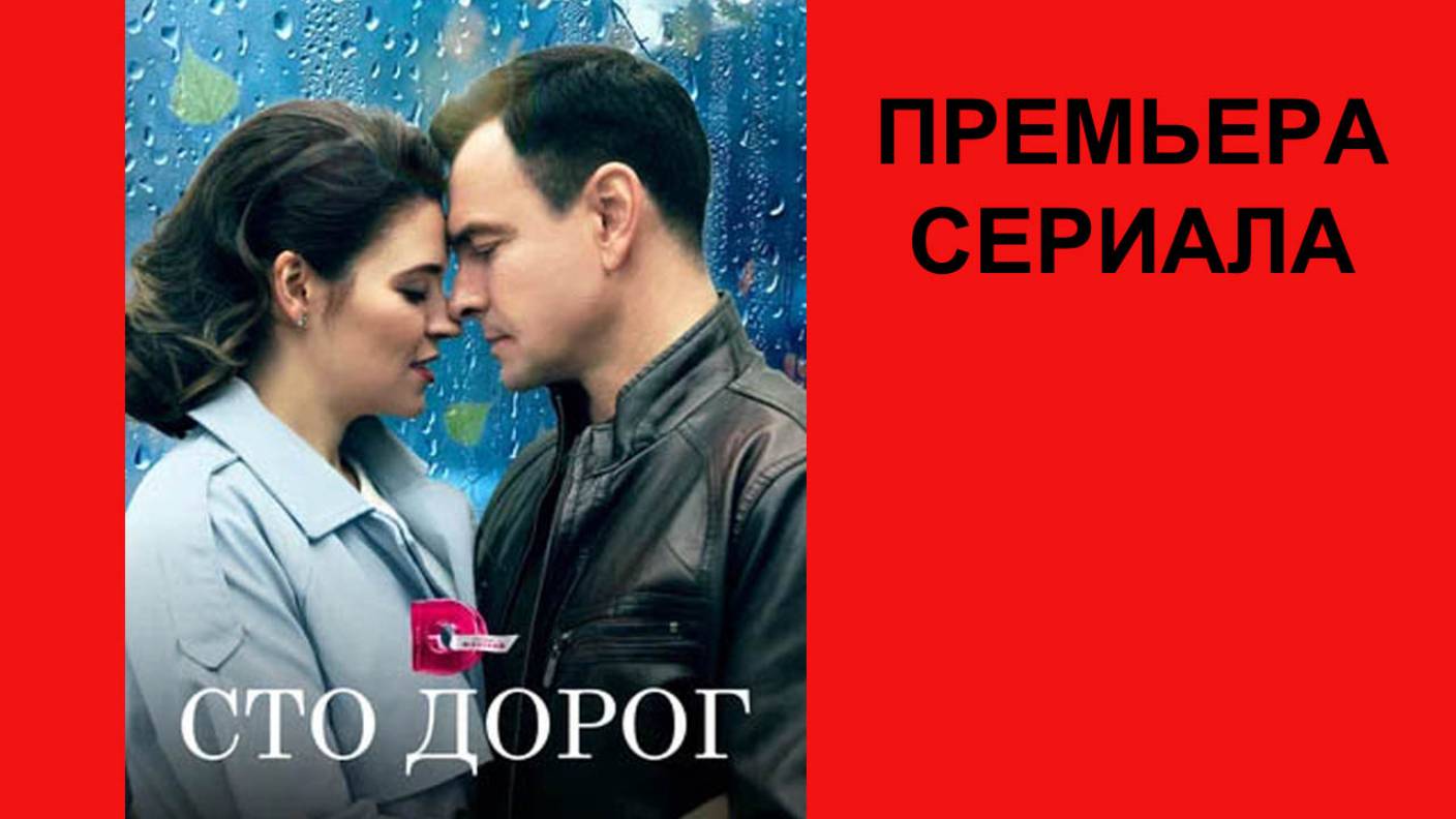 Сто дорог, Трейлер, 1 сезон смотреть онлайн