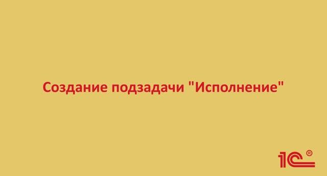 3.2. Видео-инструкция о делегировании задачи (создание подзадачи с последующим контролем)
