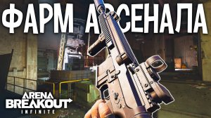 AR-57 ЛУЧШИЙ ГАН ДЛЯ АРСЕНАЛА В ARENA BREAKOUT INFINITE | ФАРМ АРСЕНАЛА В АРЕНА БРЕЙКАТ ИНФИНИТ