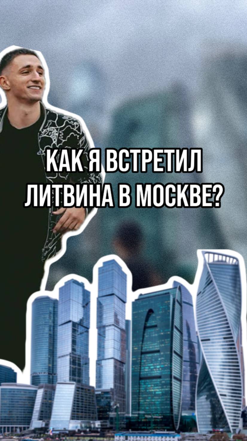 Как я встретил Мишу Литвина в Москве?