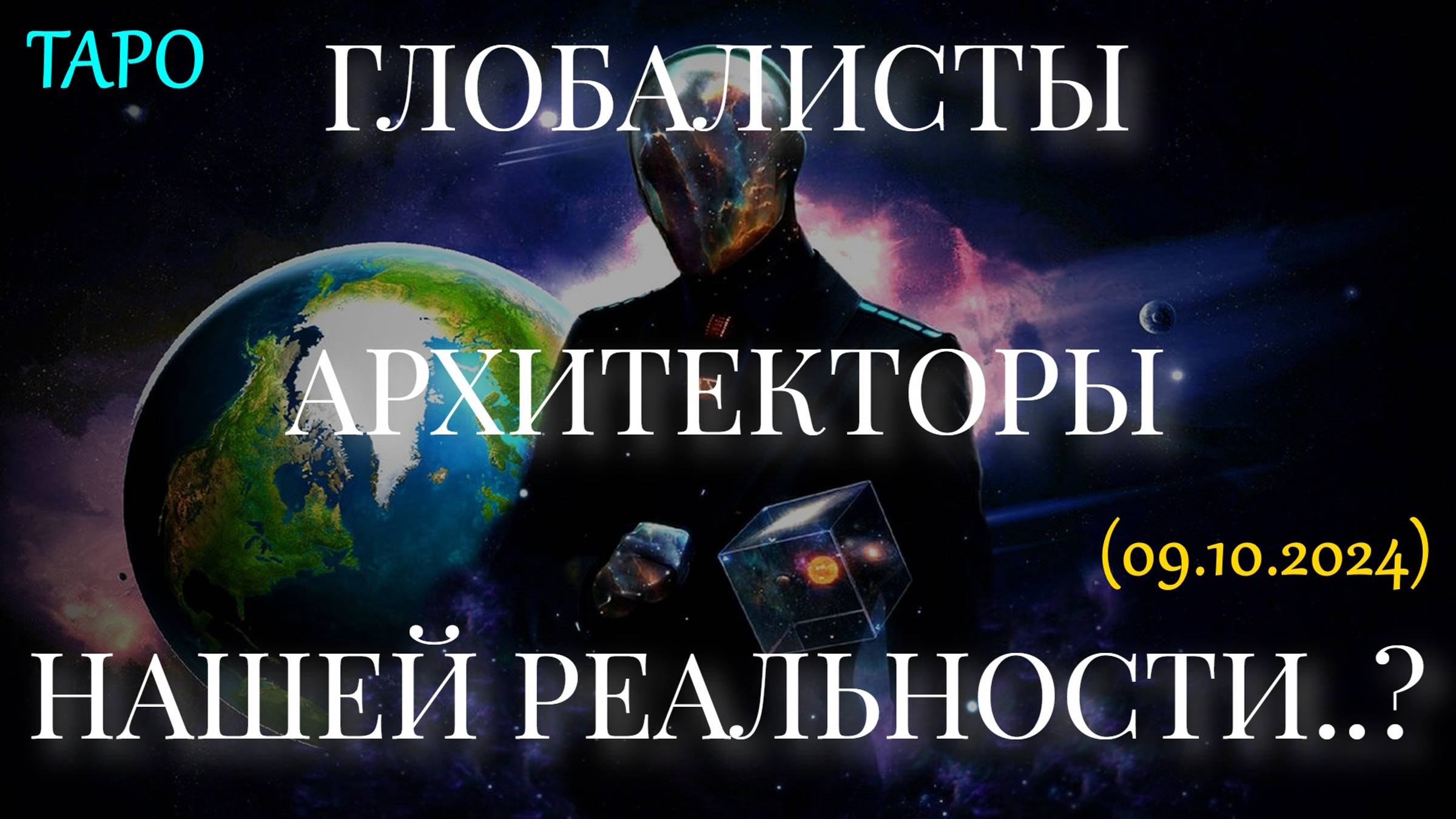 ГЛОБАЛИСТЫ АРХИТЕКТОРЫ НАШЕЙ РЕАЛЬНОСТИ..? ТАРО (09.10.2024) смотреть онлайн
