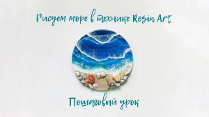 Рисуем море в технике Resin  art. Пошаговый урок.