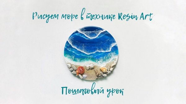 Рисуем море в технике Resin art. Пошаговый урок.