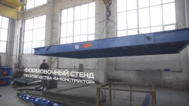 Формовочный стенд для ЖБИ производства «М-Конструктор» смотреть онлайн