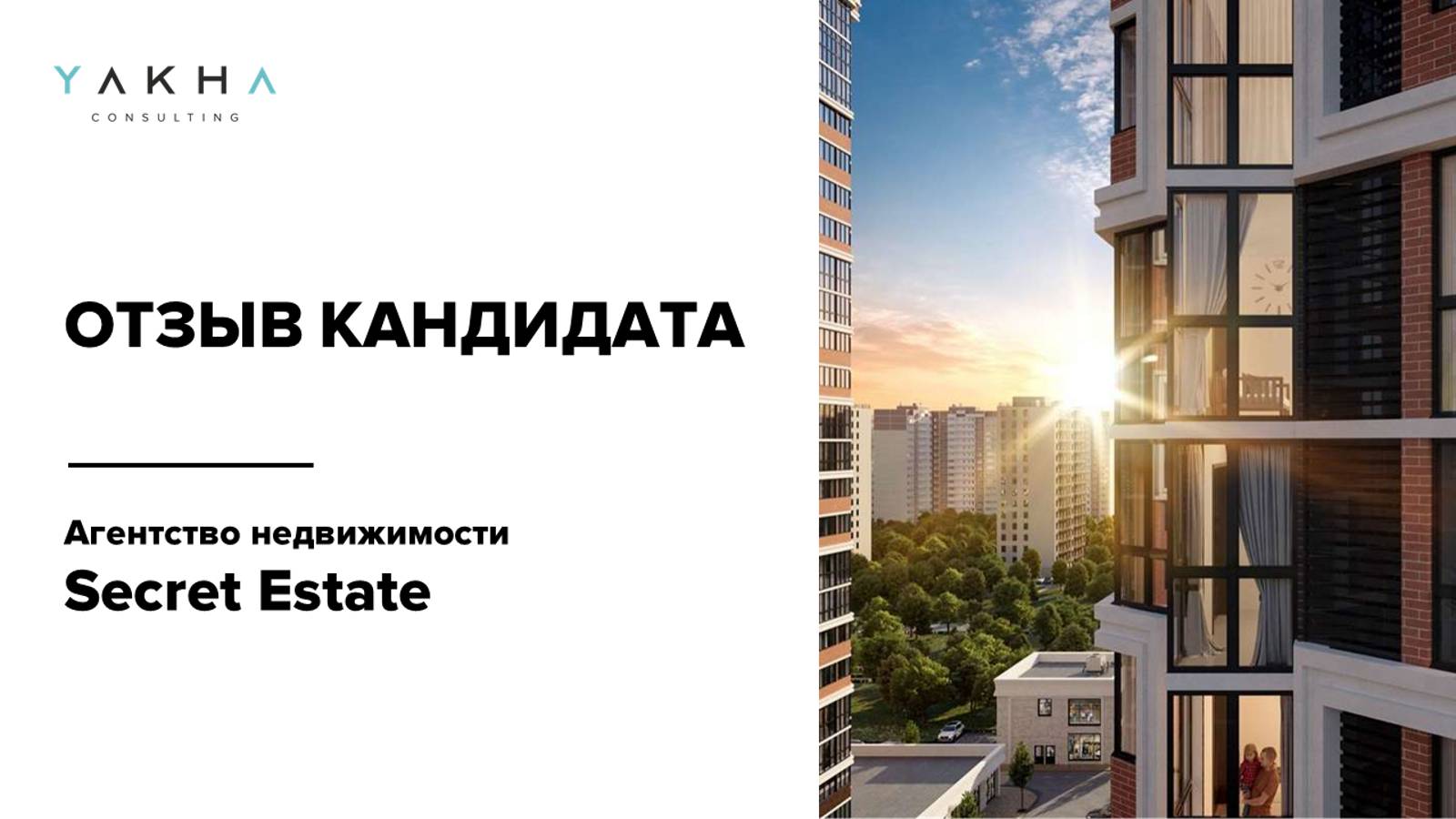 ОТЗЫВ КАНДИДАТА - Secret Estate. HR generalist, кандидат Мария Новопашина смотреть онлайн