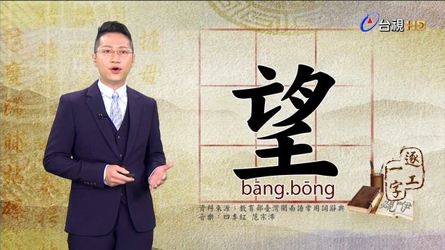 2021.3.2.台視台語新聞逐工一字「望」（bāng.bōng） смотреть онлайн