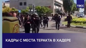 Кадры с места теракта в Хадере