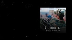 Ханна Маликова - Солдаты (2023)