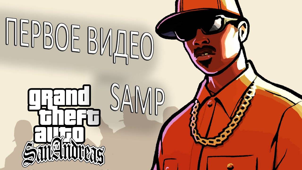 Самое короткое видео SAMP