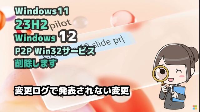 Windows11●23H2●Windows 12●P2P Win32サービス●削除します смотреть онлайн