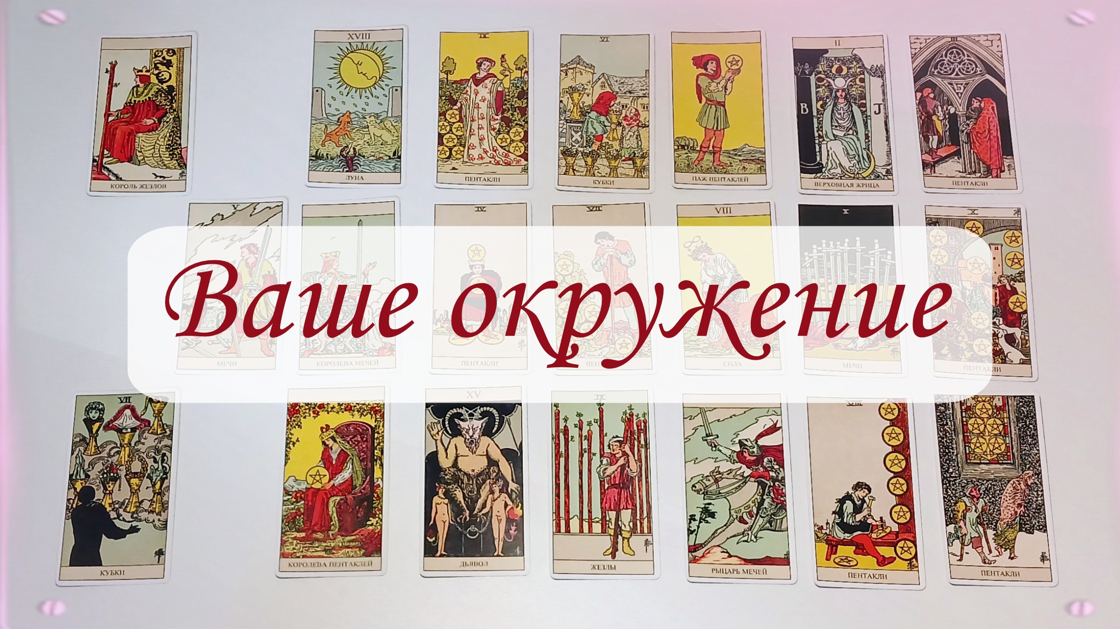 ВАШЕ ОКРУЖЕНИЕ. НА ЧТО ОБРАТИТЬ ВНИМАНИЕ? смотреть онлайн