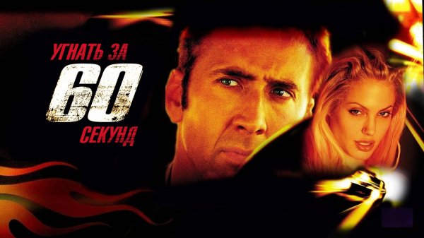 Угнать за 60 секунд | Gone in Sixty Seconds (2000)