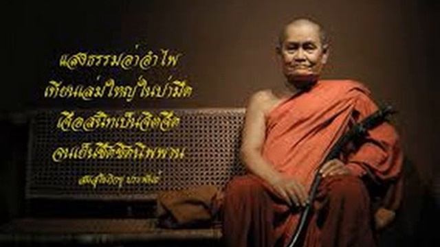 หลวงพ่อชา สุภัทโท - 051 - โอวาทสุดท้าย (ภาษาอีสาน) смотреть онлайн