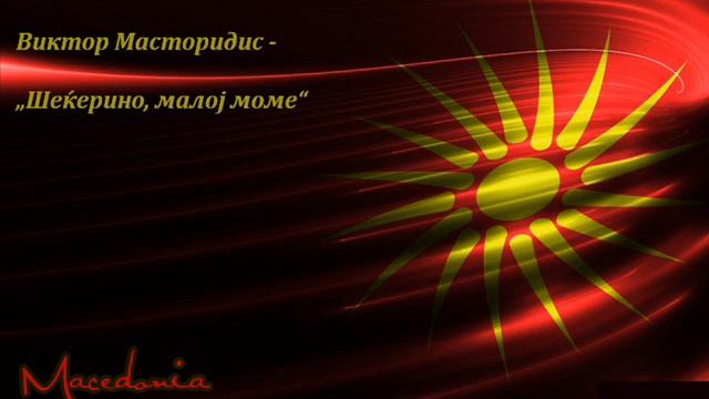 Виктор Масторидис - Шеќерино, малој моме смотреть онлайн