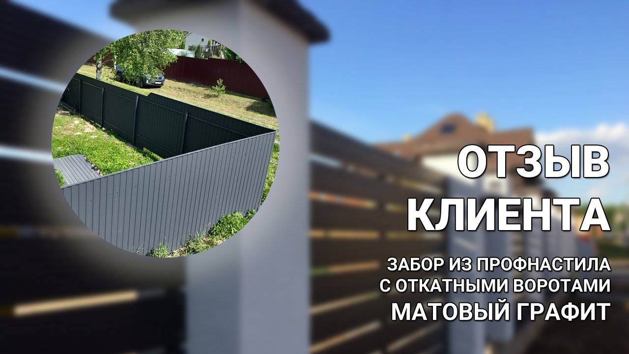 Забор из профнастила «Матовый графит» с откатными воротами — ОТЗЫВ КЛИЕНТА Заборы 2.0! смотреть онлайн
