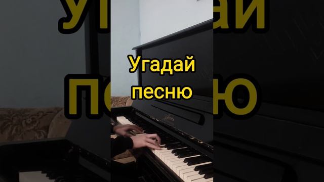 Угадай песню Часть 2 #shorts смотреть онлайн