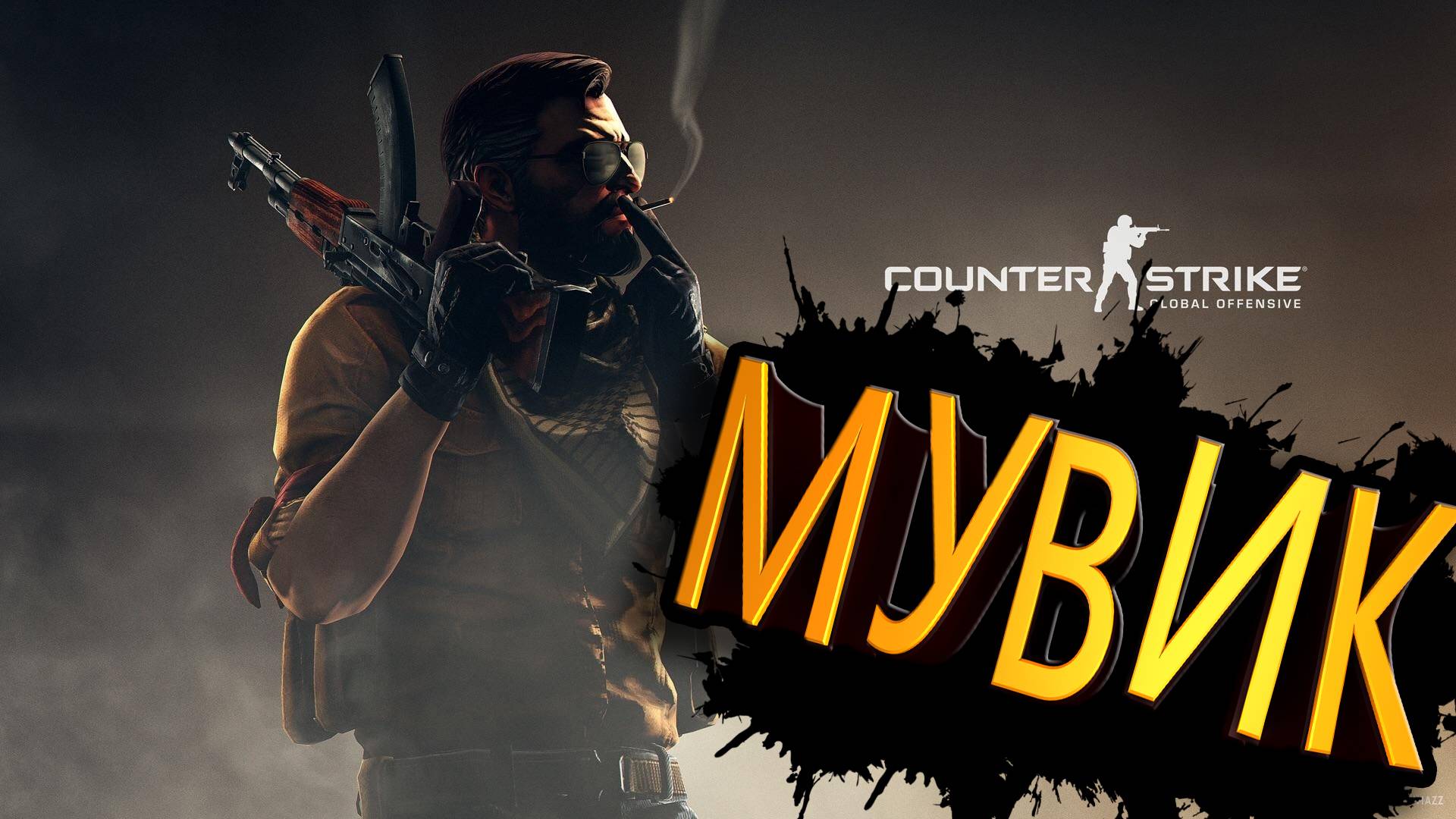 МУВИК КС ГО / ЭЙС / 5 kills / FRAG MOVIE CS:GO №3 смотреть онлайн