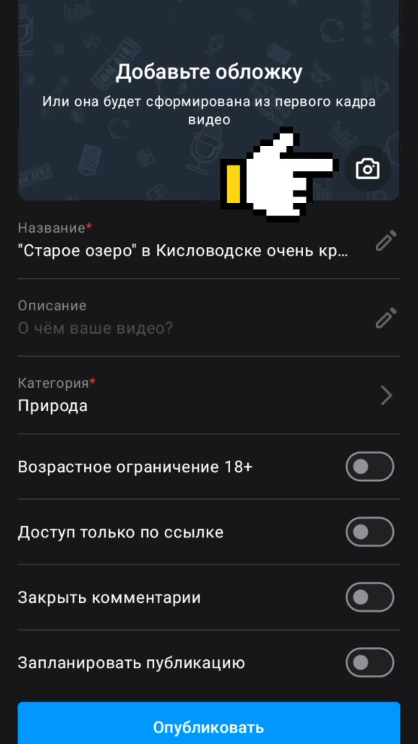 Загрузка видео и обложки с телефона через Студия Рутуб Rutube #рутуб #rutube смотреть онлайн