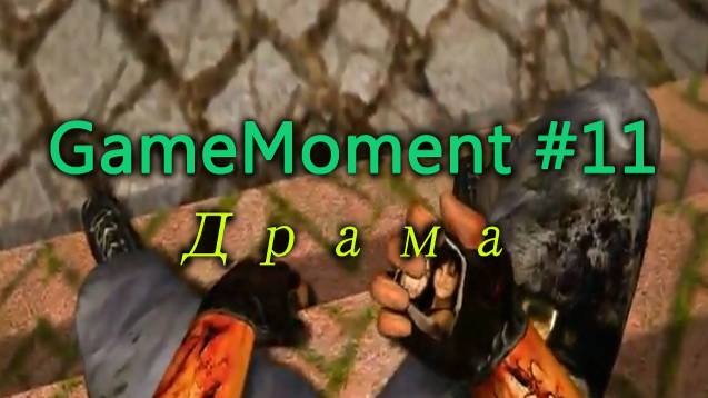 GameMoment #11 Драма