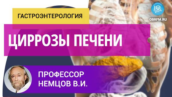 Профессор Немцов В.И.: Циррозы печени смотреть онлайн