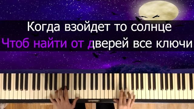 Луна не знает пути - Агунда, Тайпан | Караоке | На пианино | Ноты смотреть онлайн