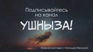 Шыргыжмаш  - группа "КУАТ". Текст песни