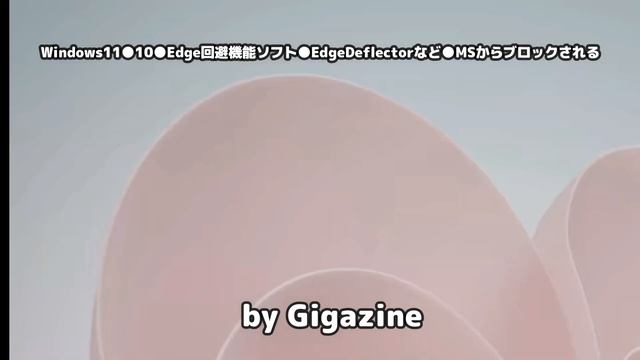 Windows11●10●Edge回避機能ソフト●EdgeDeflectorなど●MSからブロックされる смотреть онлайн
