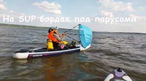 На SUP бордах под парусами