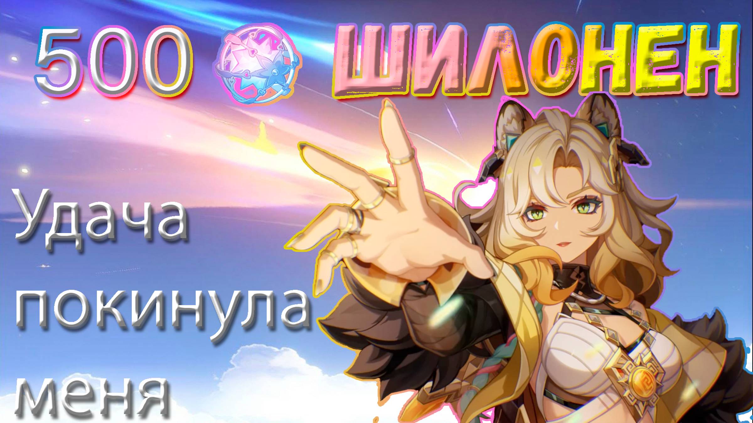 УДАЧА ОТВЕРНУЛАСЬ! | 500 КРУТОК ШИЛОНЕН И ТИОРИ | Genshin Impact 5.0 #genshinimpact #Кинич #райден смотреть онлайн