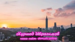 Хуршед Ибрагимов