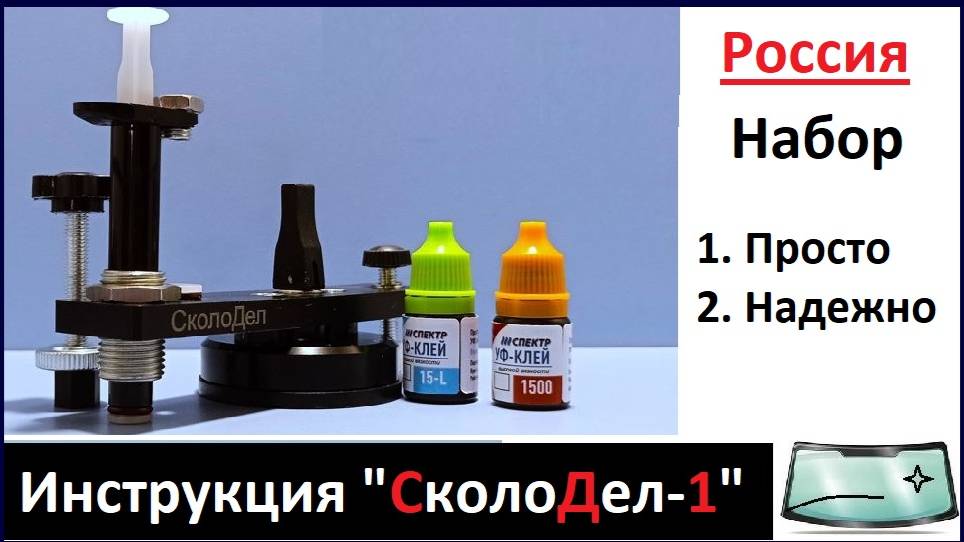 Инжектор плунжерный "СколоДел-1" инструкция по ремонту скола на лобовом стекле смотреть онлайн