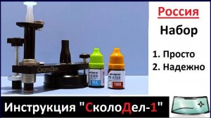 Инжектор плунжерный «СколоДел-1» инструкция по ремонту скола на лобовом стекле