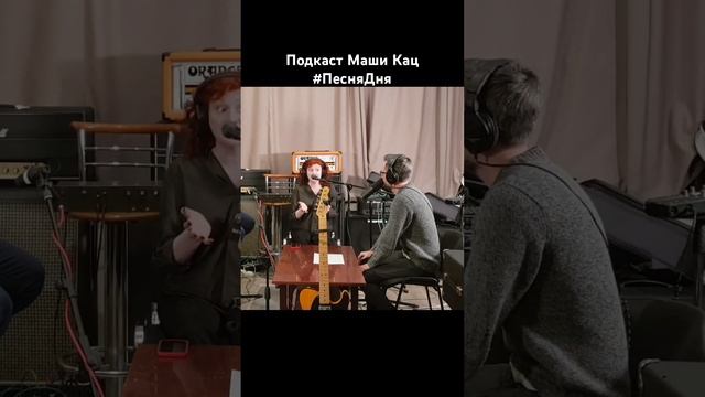 Подкаст Маши Кац #ПесняДня смотреть онлайн