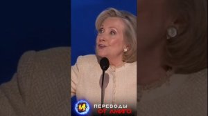 Хиллари Клинтон и инквизиция в 2024